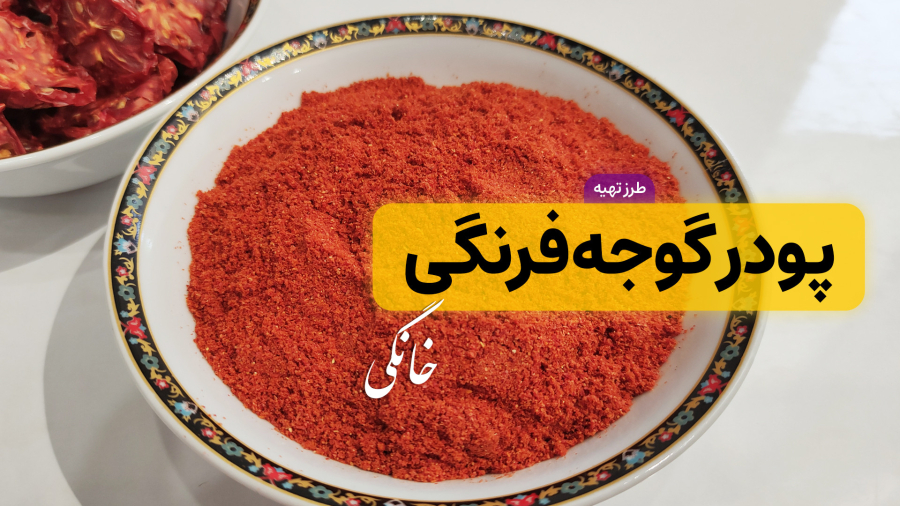 آموزش خشک کردن گوجه فرنگی با تمام نکات / طرز تهیه پودر گوجه