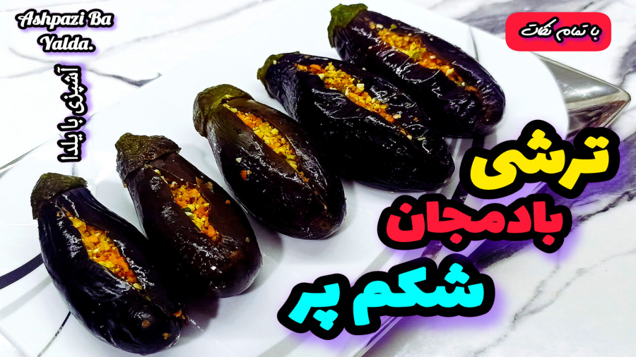 طرز تهیه ترشی بادمجان شکم پر بسیار آسان با تمام نکات/ترشی بادمجان/ترشی بادمجون