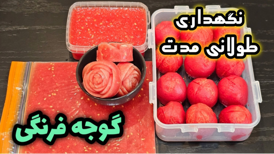 ترفند نگهداری گوجه فرنگی برای طولانی مدت | دو روش کاربردی فریز کردن گوجه