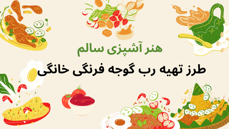 طرز تهیه رب گوجه‌فرنگی با تمام نکات کاربردی