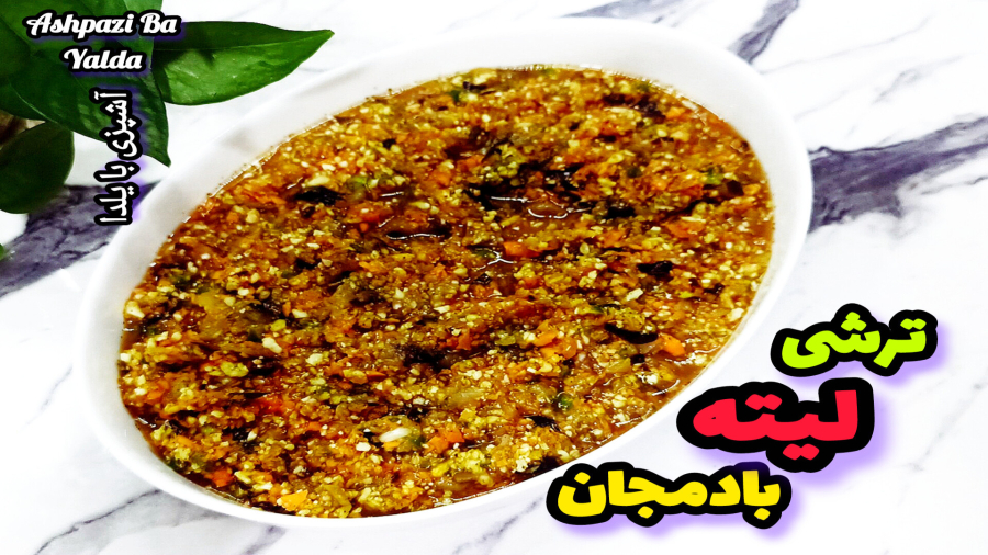 طرز تهیه ترشی لیته بادمجان بسیار آسان با تمام نکات/ترشی لیته/لیته بادمجان