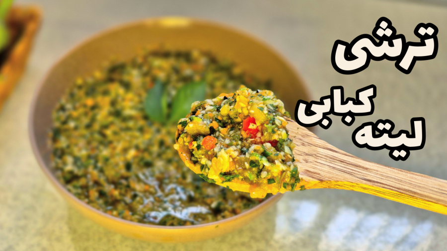 طرز تهیه "ترشی لیته" بادمجان خانگی ساده نکات تهیه / ترشی لیته