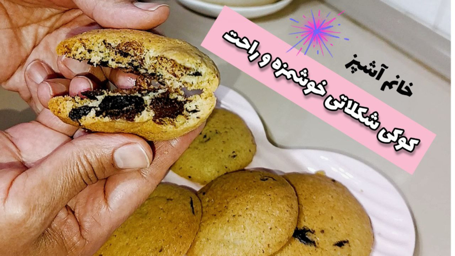 بیا باهم کوکی شکلاتی خوشمزه و پرطرفدار درست کنیم . ( طرز تهیه کوکی شکلاتی)