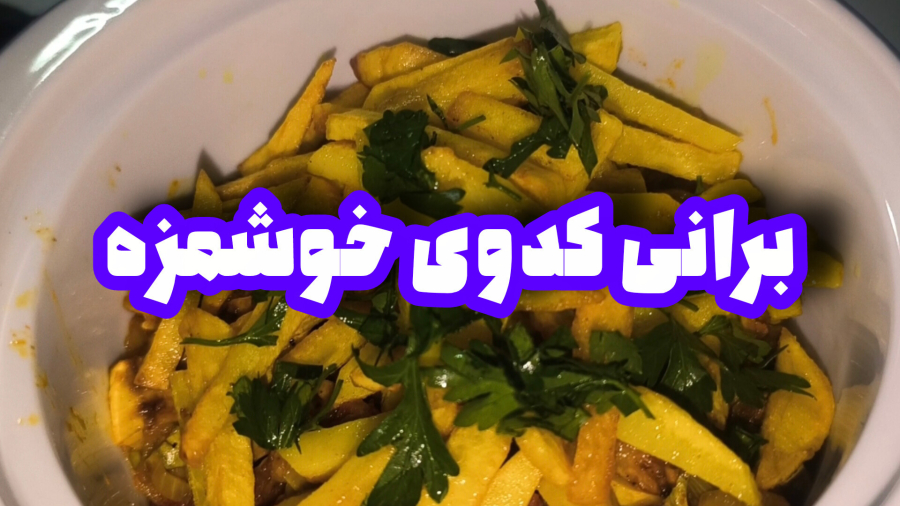 طرز تهیه برانی کدو خوشمزه و ساده| غذای ایرانی خانگی