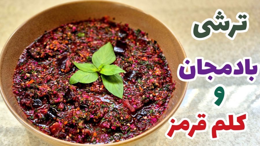 طرز تهیه ترشی بادمجان،با تمام نکات