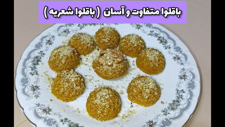 طرز تهیه باقلوای متفاوت و آسان و شیک ( باقلوا شعریه)