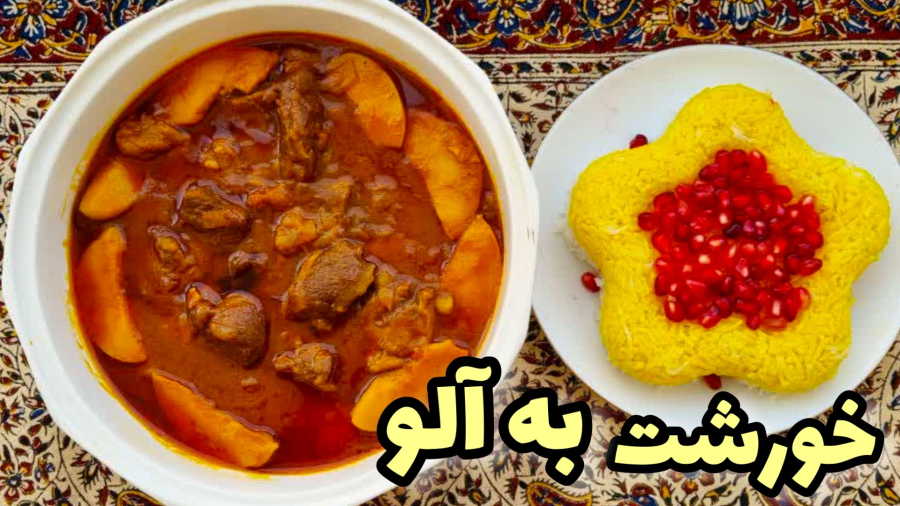 طرز تهیه خورشت به آلو /خورش به آلو سنتی با تمام نکات / خوشمزه و ملس/ولاگ آشپزی