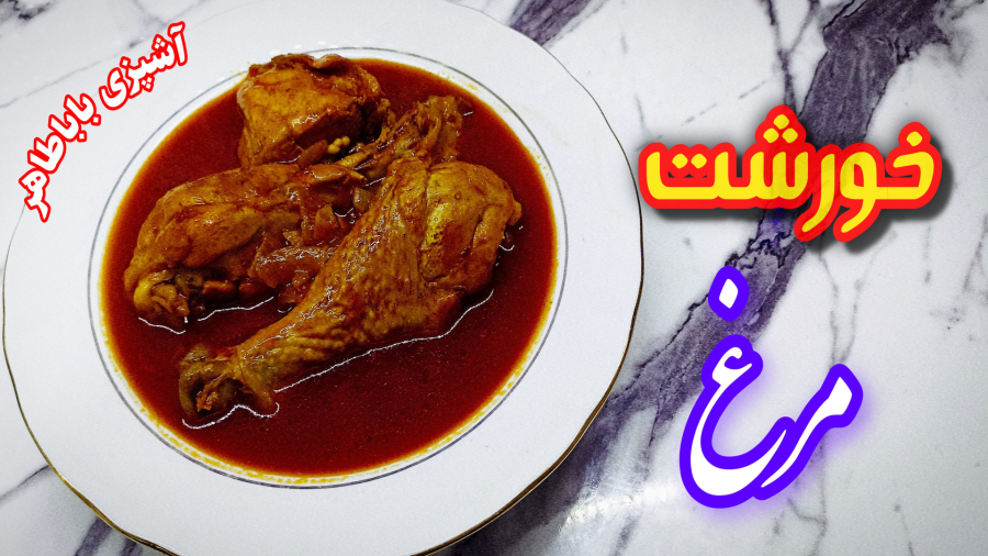 طرز تهیه خورش مرغ خوشمزه و مجلسی به روش رستورانی