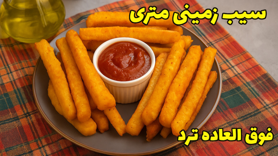 طرز تهیه سیب زمینی متری با نشاسته ذرت