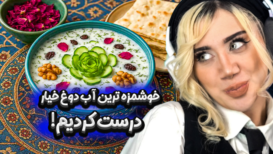 آشپزی با بچه های گنگ اوچی!!