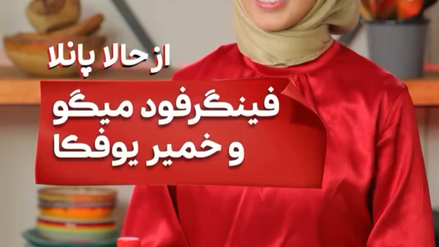 فینگرفود میگو و خمیریوفگا