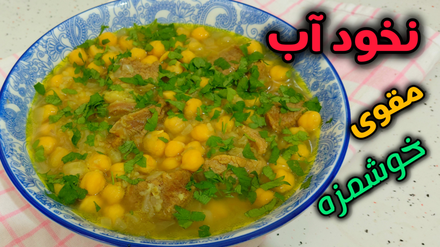 طرز تهیه نخود آب با تمام نکات / درمان سرماخوردگی و کم خونی / نخود آب
