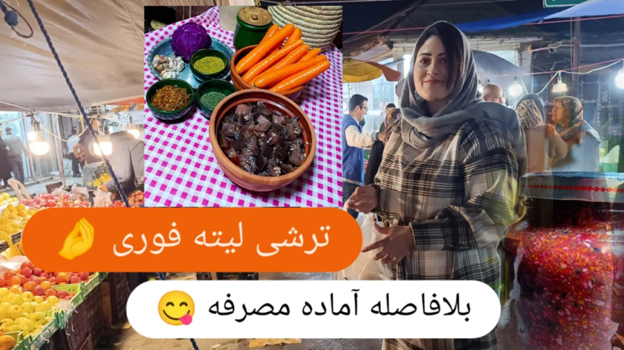 طرز تهیه ترشی لیته فوری