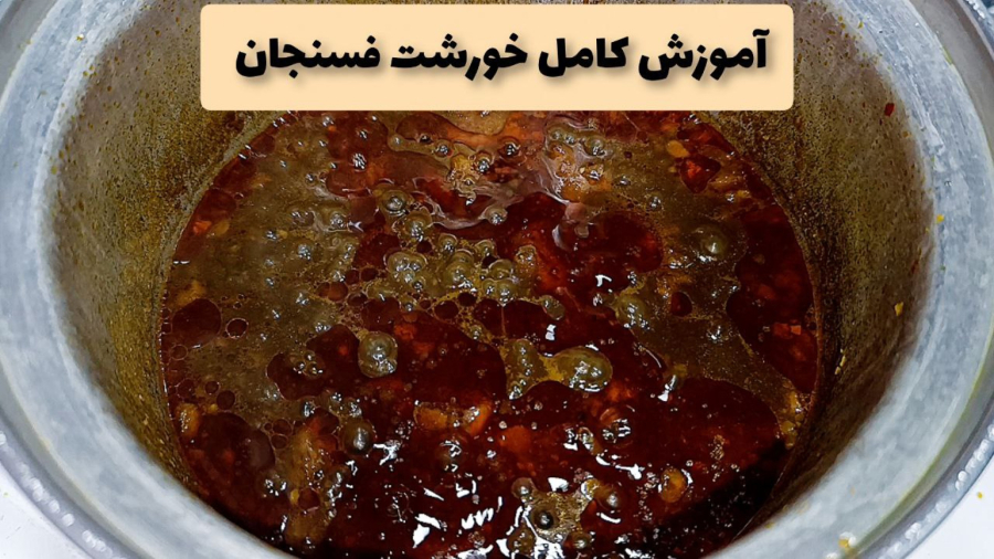 طرز تهیه خورشت فسنجان روغن افتاده ( آموزش کامل)