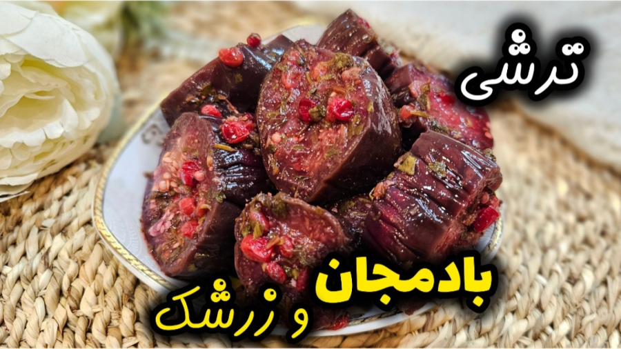 طرز تهیه ترشی بادمجان و زرشک خوشمزه و خوشرنگ  | ترشی بادمجان | ترشی