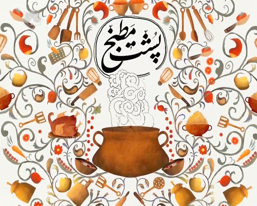 آهنگ خوش آشپزی اصفهان با یخنی ترش