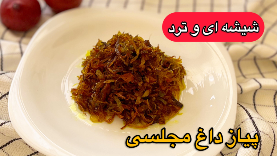 طرز تهیه پیاز داغ مجلسی همراه با تمام نکات/پیاز داغ شیشه ای و ترد/پیاز داغ چیپسی