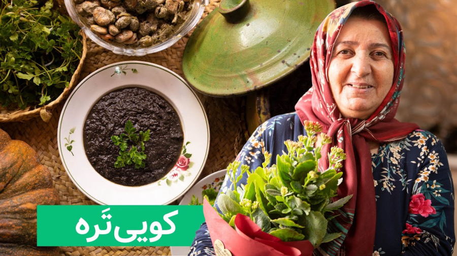 کویی‌تره - فسنجان کاملا گیاهی گیلانی