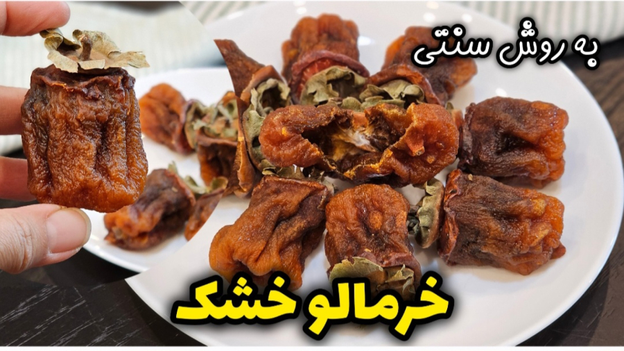 آموزش کامل خشک کردن خرمالو به روش سنتی | خشک کردن خرمالو | خرمالوی خشک | خشکبار