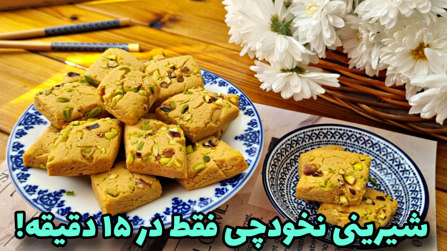 طرزتهیه شیرینی نخودچی /شیرینی خانگی بدون همزن