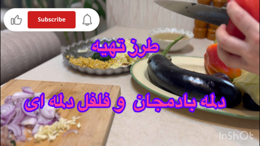 طرز تهیه دلمه بادمجان و فلفل دلمه ای خوشمزه و مجلسی