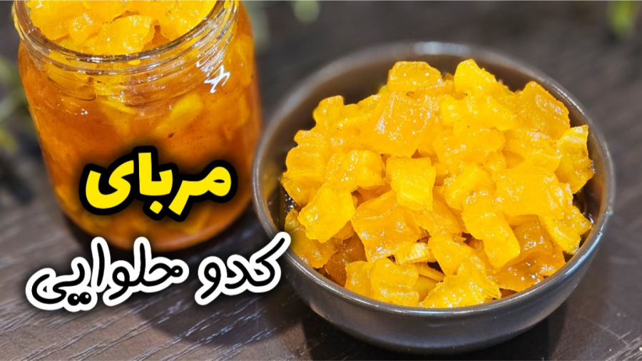 طرز تهیه مربای کدو حلوایی شفاف و مجلسی | مربای کدو تنبل | مربا