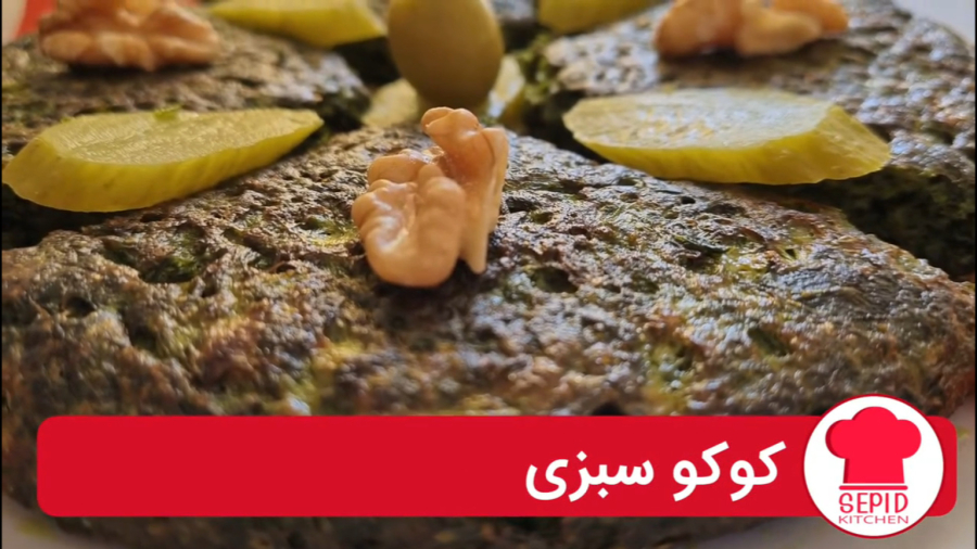 ️طرز تهیه کوکوسبزی خوش مزه با گردو️