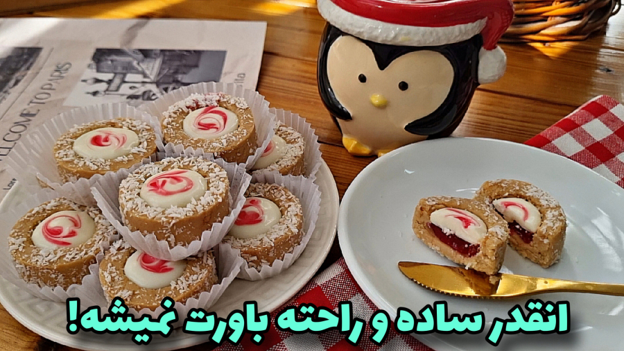 شیرینی خانگی/بدون آرد و شکر و بدون فر و همزن!