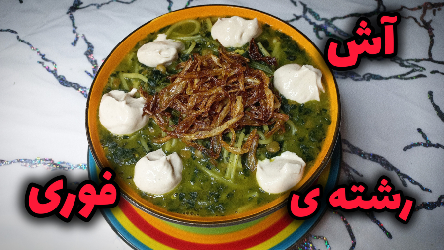 آش رشته ی فوری / طرز تهیه آش رشته فوری / آش / طرز تهیه آش عدس و اسفناج