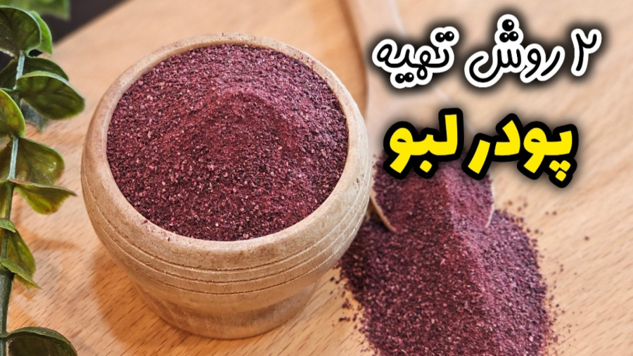 طرز تهیه پودر لبو طبیعی در خانه | پودر لبو | رنگ خوراکی طبیعی