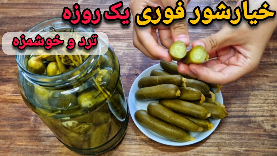 طرز تهیه خیارشور خانگی فوری ۱ ساعته با ترفند ترد و خوش رنگ /خیارشور خانگی