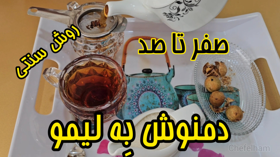 صفر تا صد درست کردن بِه لیمو به روش سنتی