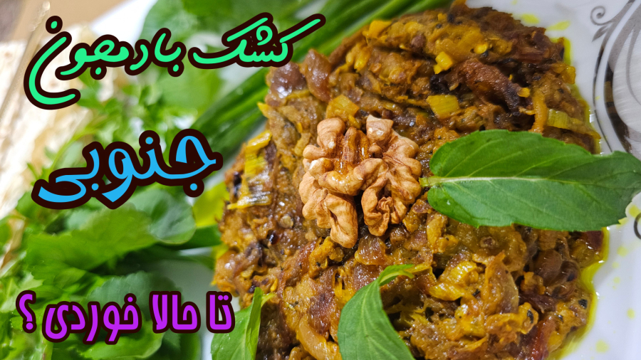 کشک بادمجون به سبک جنوبی