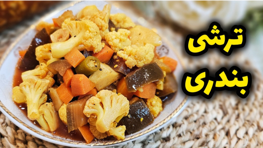 طرز تهیه ترشی بندری تند و خوش‌عطر | آسان و سریع | ترشیجات | ترشی