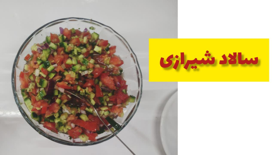آموزش سالاد شیرازی