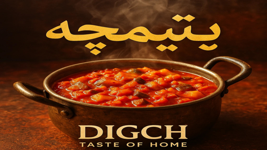 یتیمچه خوشمزمون #شورتس #آشپزی #آشپزی در خانه