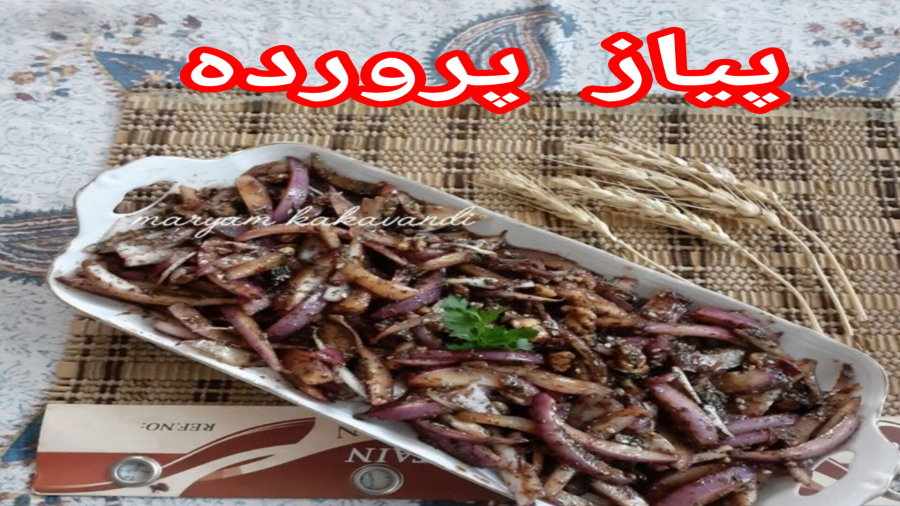 پیاز پرورده /پیاز پرورده با جعفری /پیاز پرورده با پیاز قرمز