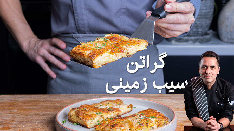 گراتن سیب زمینی حرفه ای در خانه