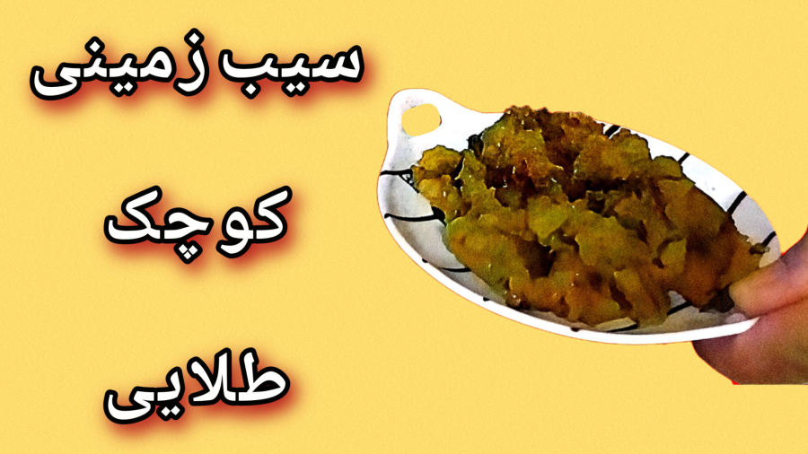 آشپزی کوچک:پوره سیب‌زمینی سرخ‌کرده کوچک خوشمزه !