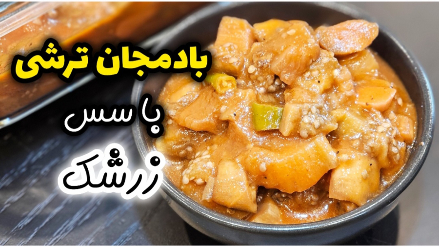 طرز تهیه ترشی بادمجان با سس زرشک | بادمجان ترشی | ترشی بادمجان | ترشیجات