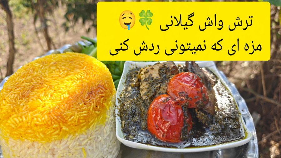 ترش واش گیلانی یا خورشت آبکی
